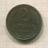 2 копейки. Раскол 1924г