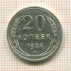 20 копеек 1924г