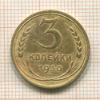 3 копейки 1930г