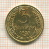 3 копейки 1926г