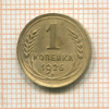 1 копейка 1926г
