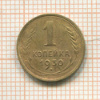 1 копейка 1930г