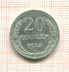 20 копеек 1925г