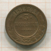 3 копейки 1896г