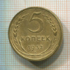 5 копеек (деформирована) 1932г