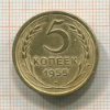 5 копеек 1955г