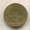 5 копеек 1936г
