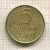 5 копеек 1953г