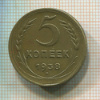 5 копеек 1938г
