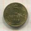 5 копеек 1939г