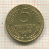 5 копеек 1940г