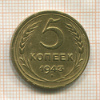 5 копеек 1943г