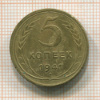 5 копеек 1941г