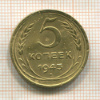 5 копеек (деформирована) 1945г