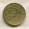 5 копеек 1931г