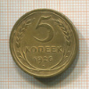 5 копеек 1926г