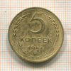 5 копеек 1951г
