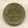 5 копеек 1949г