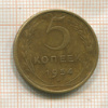 5 копеек 1954г