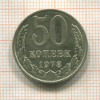 50 копеек 1978г