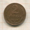 2 копейки 1924г