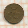 Копейка 1854г