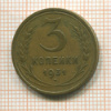 3 копейки 1931г