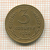 3 копейки 1926г