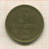 3 копейки 1962г