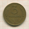 3 копейки 1932г