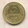 3 копейки 1933г