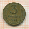 3 копейки 1943г