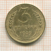 3 копейки 1929г
