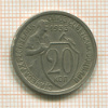 20 копеек 1933г