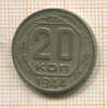 20 копеек 1944г