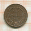 1 копейка 1900г