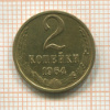 2 копейки 1964г