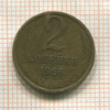 2 копейки 1966г