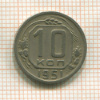 10 копеек 1951г