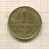 1 копейка 1927г