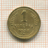 1 копейка 1938г