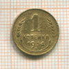 1 копейка 1934г