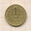 1 копейка 1936г