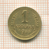 1 копейка 1933г