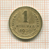 1 копейка 1930г