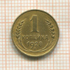 1 копейка 1928г