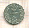 20 копеек 1923г