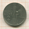 2 лиры. Италия 1923г