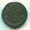 5 копеек. 1789г