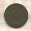 1 копейка 1891г